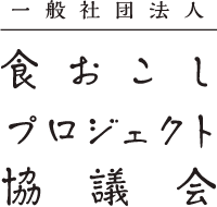 一般社団法人食おこしプロジェクト協議会