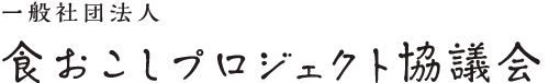 一般社団法人食おこしプロジェクト協議会